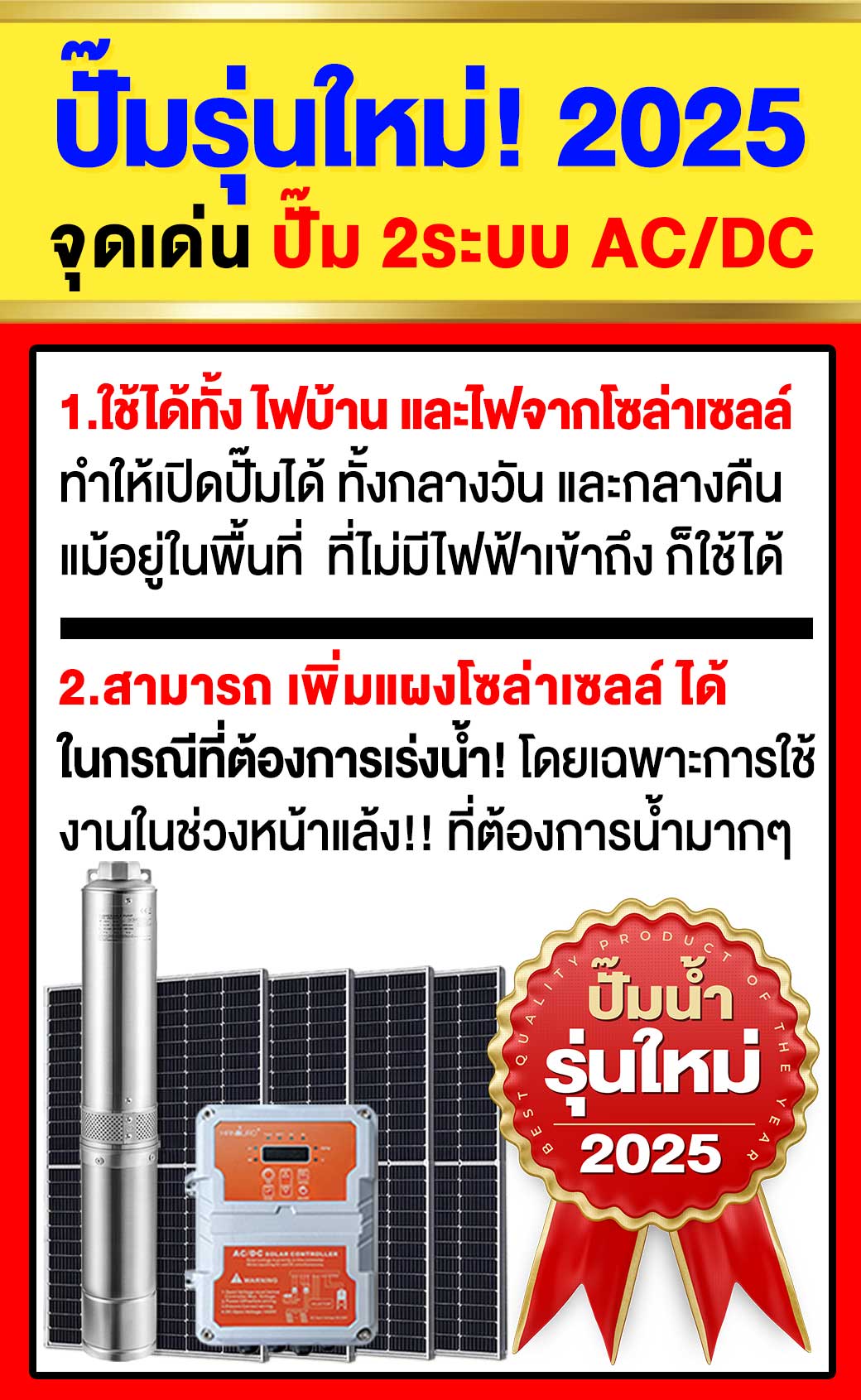 จุดเด่นปั๊ม2ระบบ-ACDC