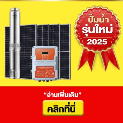 หน้าปก-ปั๊มรุ่นใหม่2ระบบACDC