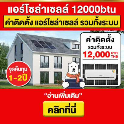 หน้าปก-รวมราคาค่าติดตั้ง-แอร์โซล่าเซลล์