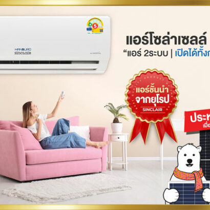 แอร์โซล่าเซลล์12000BTU