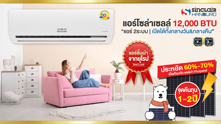 แอร์โซล่าเซลล์12000BTU