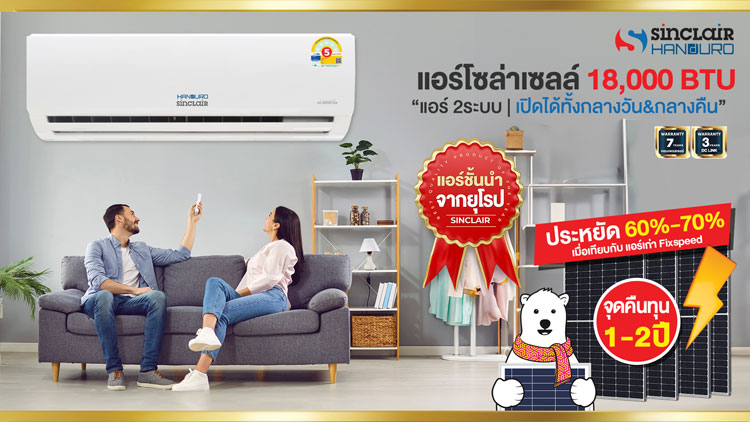 แอร์โซล่าเซลล์18000BTU