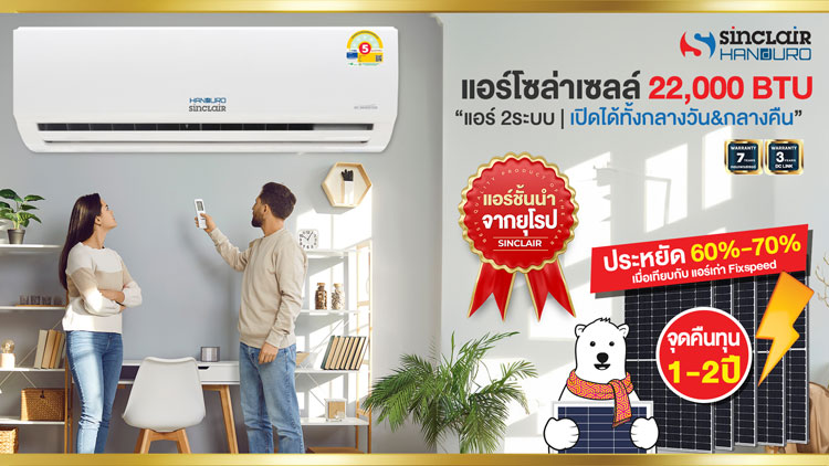 แอร์โซล่าเซลล์22000BTU