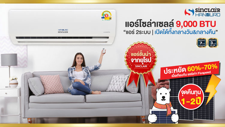 แอร์โซล่าเซลล์9000BTU