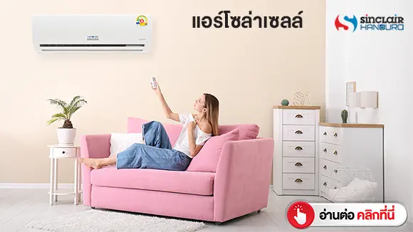 3แอร์โซล่าเซลล์-ห้องนั่งเล่น-พี่หมีโซล่าเซลล์