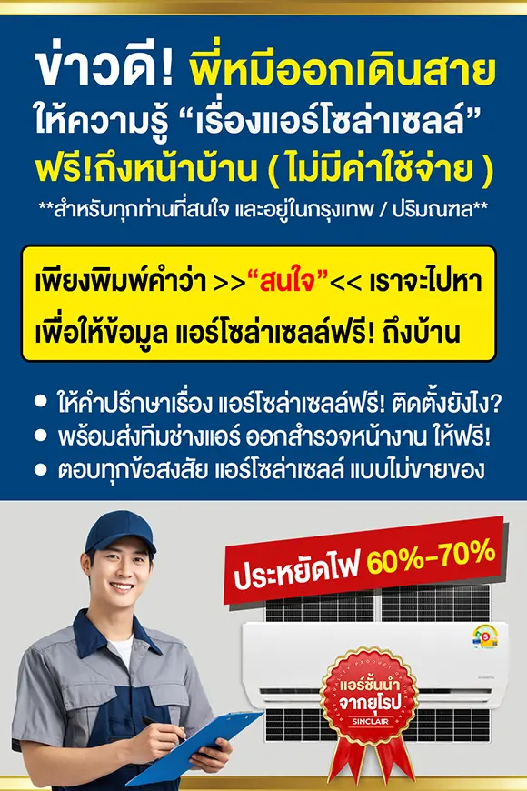 สำรวจหน้างานติดตั้งแอร์ฟรี