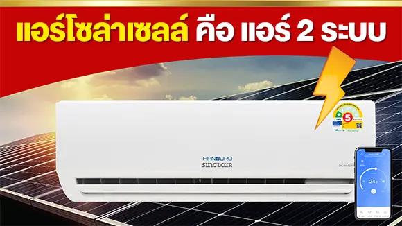 แอร์โซล่าเซลล์-พี่หมีโซล่าเซลล์