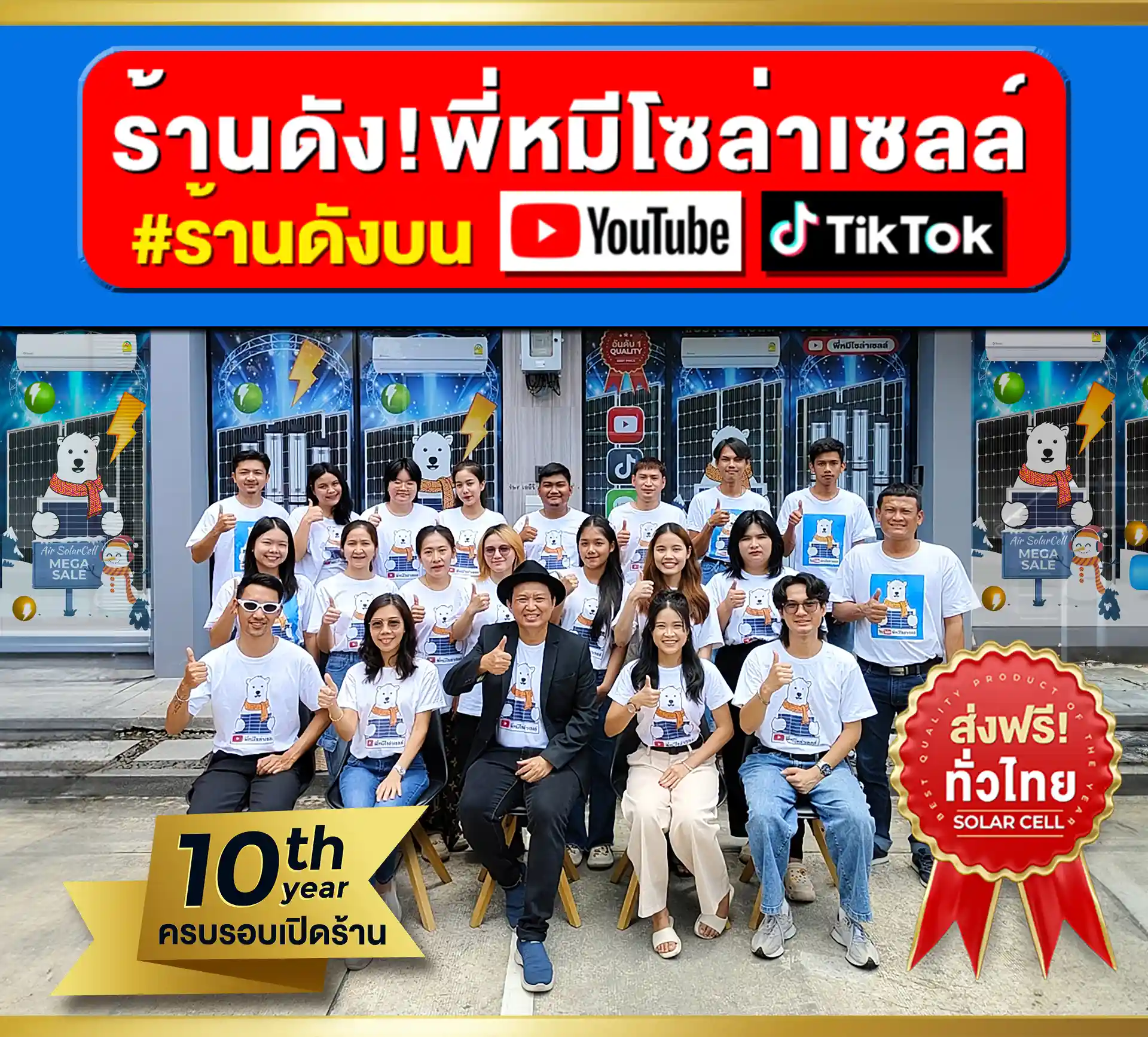 ติดต่อสั่งซื้อ-ร้านดัง-พี่หมีโซล่าเซลล์