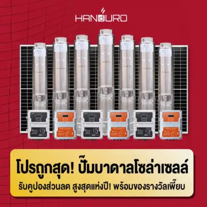 รวมโปรถูกสุด-ปั๊มบาดาลโซล่าเซลล์-ทุกรุ่น