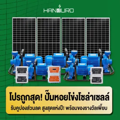 รวมโปรถูกสุด-ปั๊มหอยโข่งโซล่าเซลล์-ทุกรุ่น