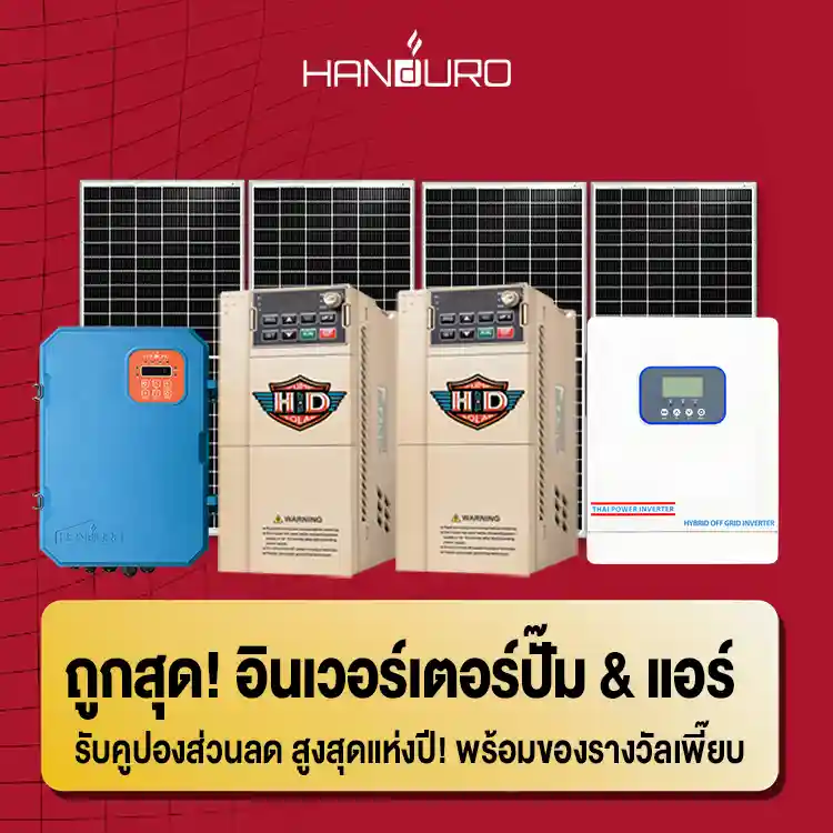 รวมโปรถูกสุด-อินเวอร์เตอร์ปั๊ม-อินเวอร์เตอร์แอร์-ทุกรุ่น