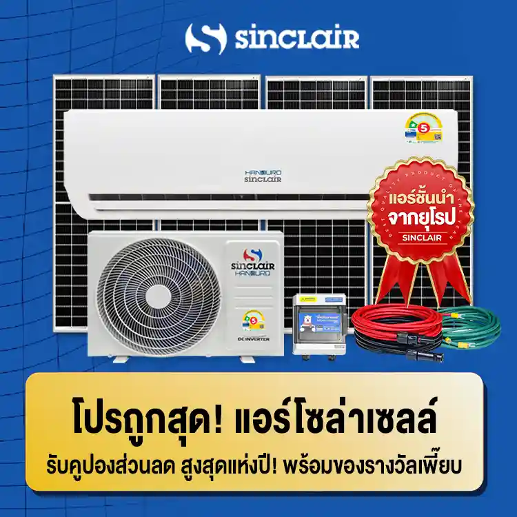 รวมโปรถูกสุด-แอร์โซล่าเซลล์-ทุกรุ่น