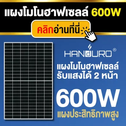 แผงโซล่าเซลล์-แฮนดูโร่-600W-Handuro-Solar-Panel
